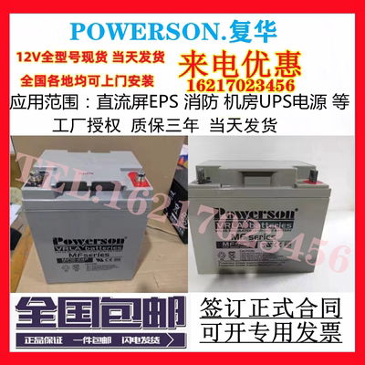 POWERSON复华蓄电池MF12-100消防12v7ah18a24a26ah33a40a65a100ah