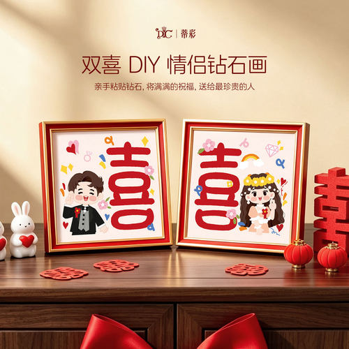 蒂彩钻石画情侣手工DIY礼物结婚