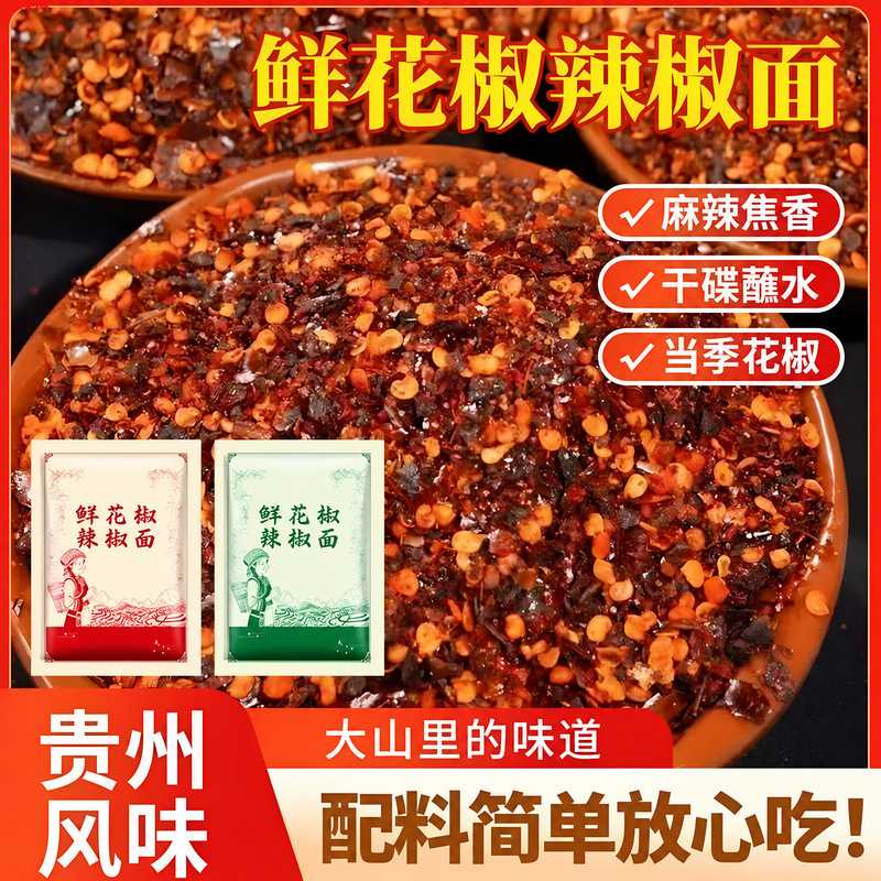 鲜花椒辣椒面正宗特产干碟蘸料烤肠火锅辣椒烙锅蘸水烧烤油泼辣子