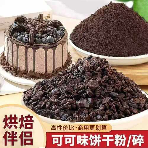 奥巧饼干碎烘焙奶茶店专用蛋糕木糠杯原材料可可碎粉商用整箱400g