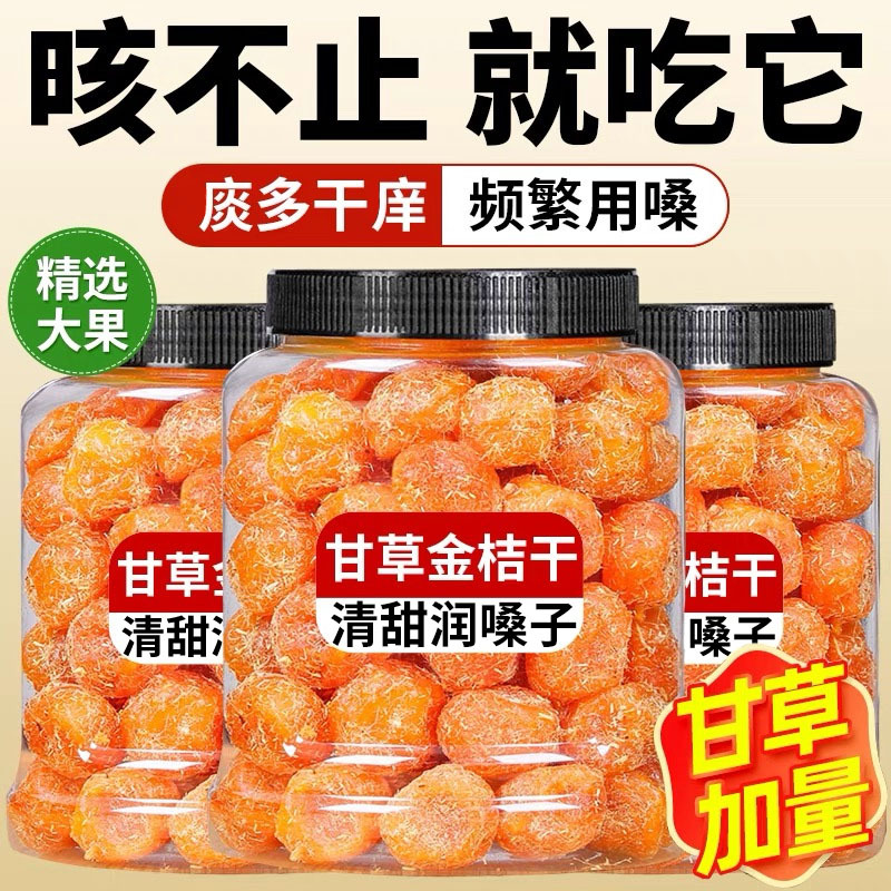 甘草金桔干正宗蜜饯水果干果脯清润清凉金橘子干零食休闲小吃食品
