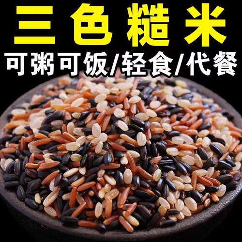 新鲜混合糙米三色糙米500克/1斤产地直供应季新货颗粒饱满搭配粥