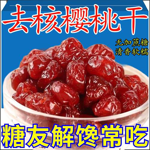 农家鲜果樱桃干低温烘烤保留本味果肉饱满甜品点缀大容量多套组合