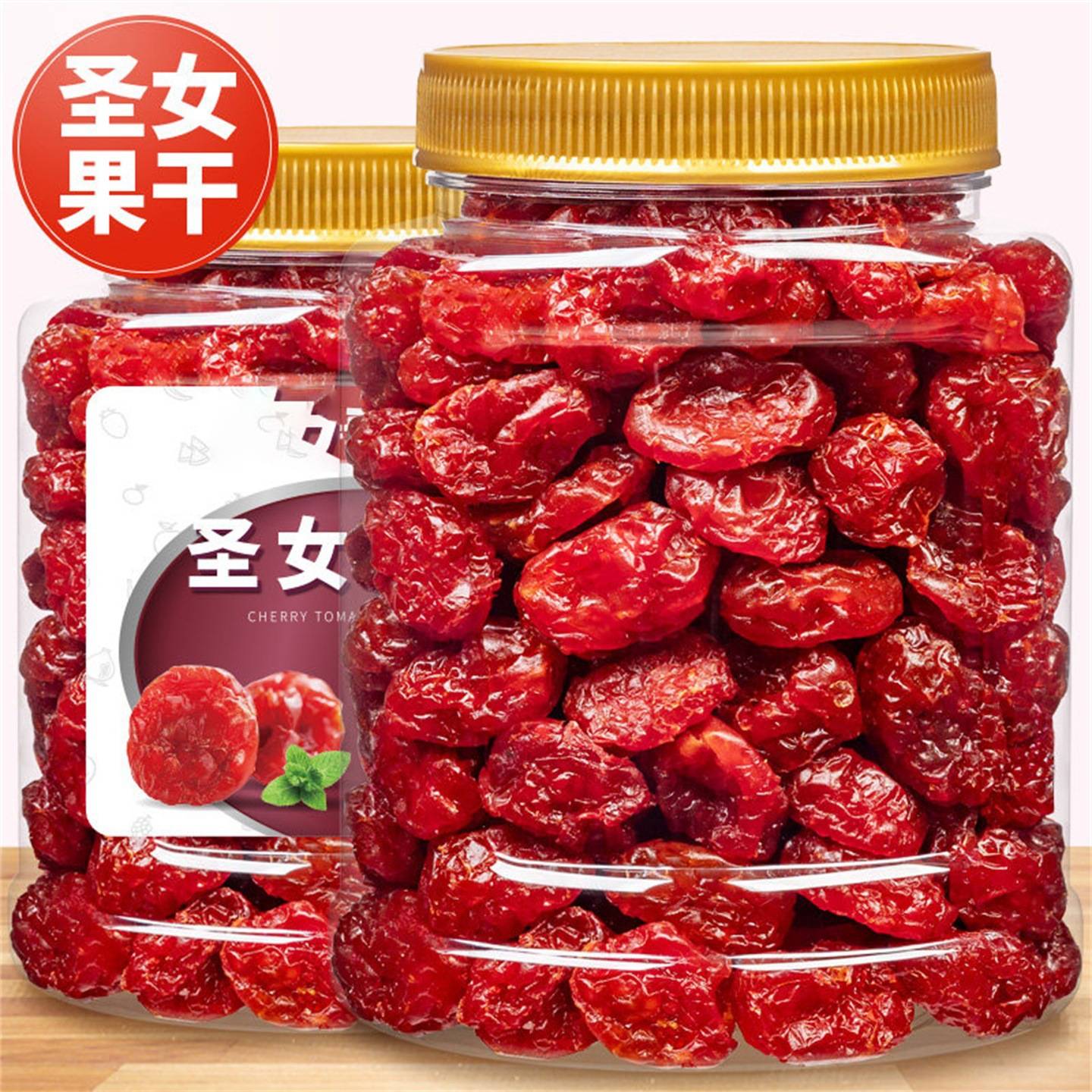 新疆圣女果干小西红柿番茄干酸甜蜜饯果脯办公室休闲小零食年货