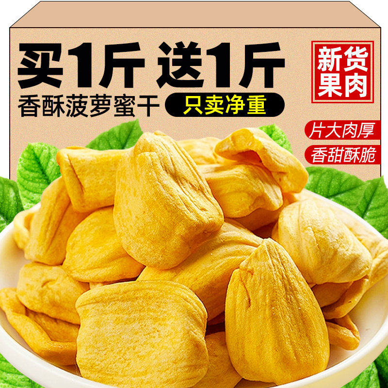 菠萝蜜干500g净重脱水果干脆片果蔬脆孕妇儿童休闲零食泰国风味