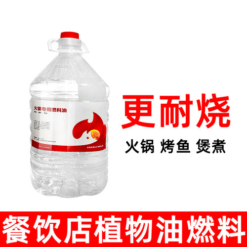 液体环保油植物矿物油燃料小火锅燃油加热大桶40斤装包邮