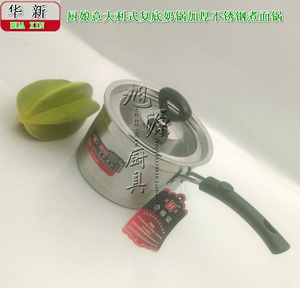 式复奶锅T意大利婴儿不锈不粘锅底钢复砂光奶锅加厚厨娘。华新底