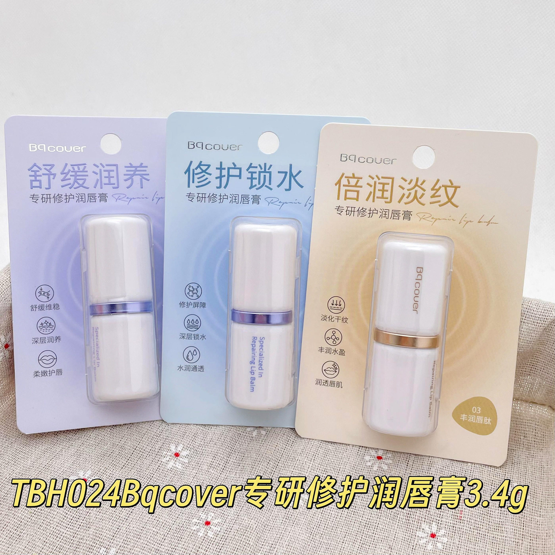 Bqcover佩翘封面专研修护润唇膏