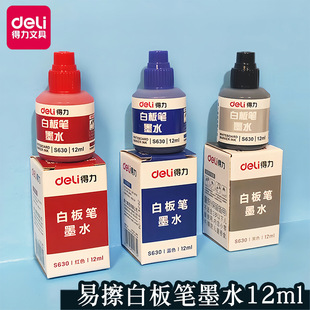 得力文具S630白板笔墨水黑色红色蓝色办公用12ML水性可擦墨水