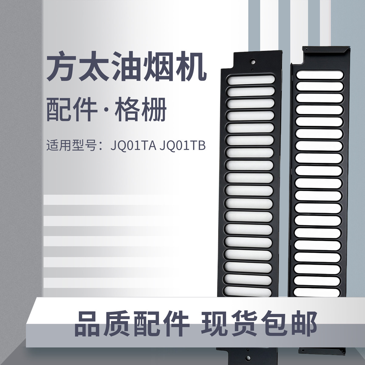 ㊣方太油烟机JQ01TB格栅适用型号 JQ01TA配件油盒油杯配件油网