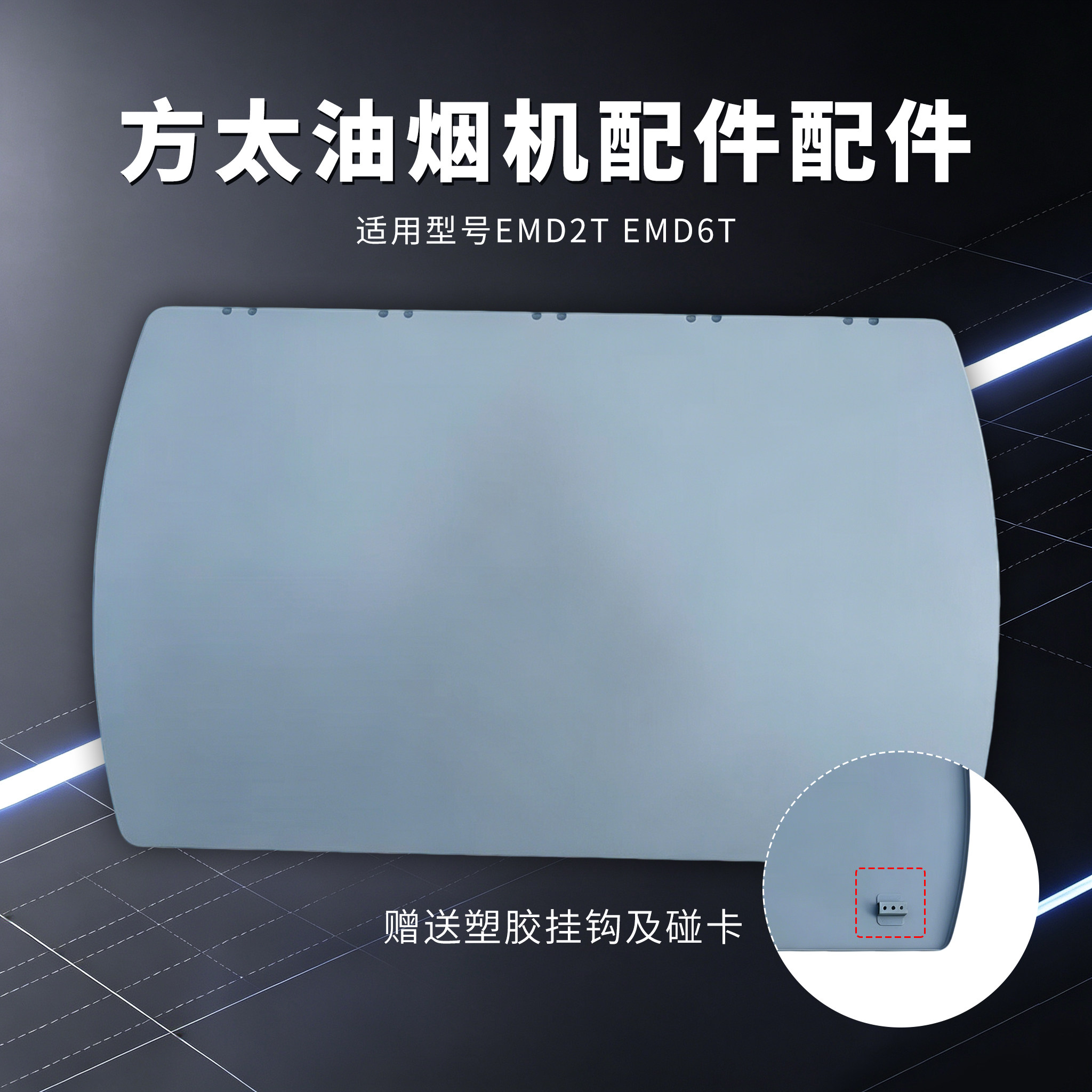原厂方太油烟机配件面板油盒油网