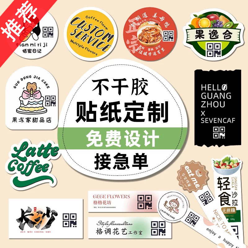 不干胶贴纸二维码标签商标异形贴