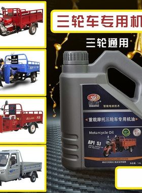 三轮车摩托车专用机油福田宗申隆鑫大江重载大排量四季通用机油