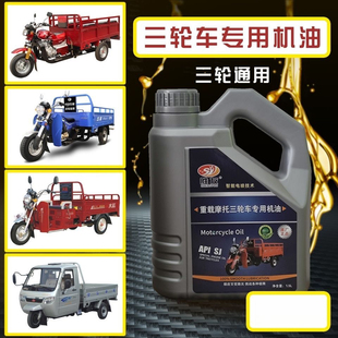 三轮车摩托车专用机油福田宗申隆鑫大江重载大排量四季通用机油
