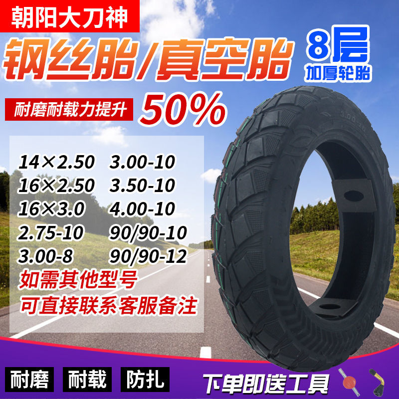 朝阳大刀神电动车轮胎真空胎14x2.5/16x3.0/300/350-10加厚内外胎