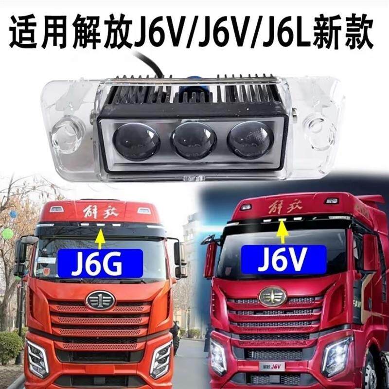 解放J6VJ6GJ7J6L精英通用led改装高亮遮阳板射灯车顶中间灯
