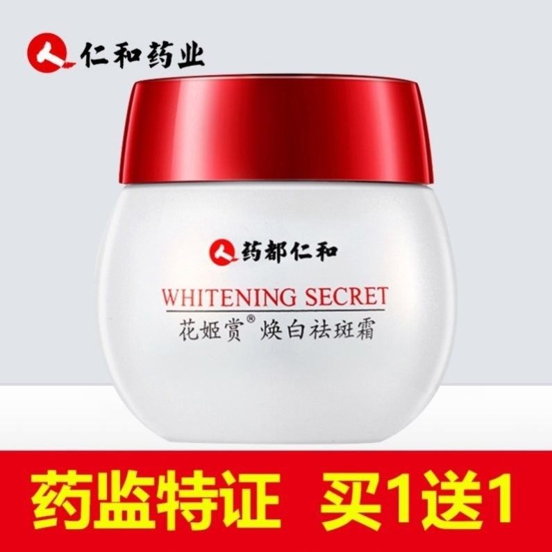 仁和祛斑霜花姬赏焕白美白去班去黄淡化色斑女男雀斑黄褐斑祛晒斑