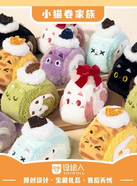 设绘人SOFDOLL原创小猫卷挂件瑞士卷憨憨喵挂偶毛绒蛋糕卷玩偶