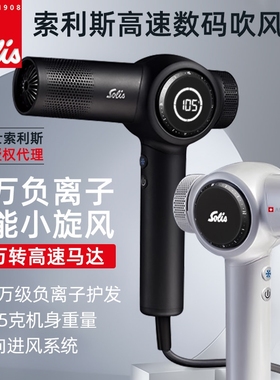 瑞士Solis索利斯吹风机630Pro高专用电吹风筒速负离子护发理发店