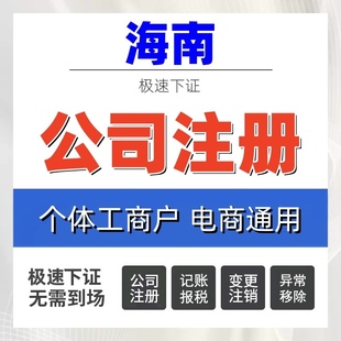 海南海口三亚公司注册个体户跨境电商营业执照异常注销税务代办理