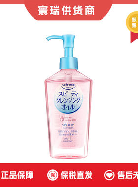 【保税仓】高丝KOSE温和保湿清洁卸妆油230ml（72小时发货）