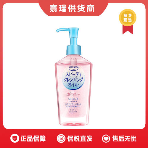 保税区 高丝KOSE温和保湿清洁卸妆油230ml