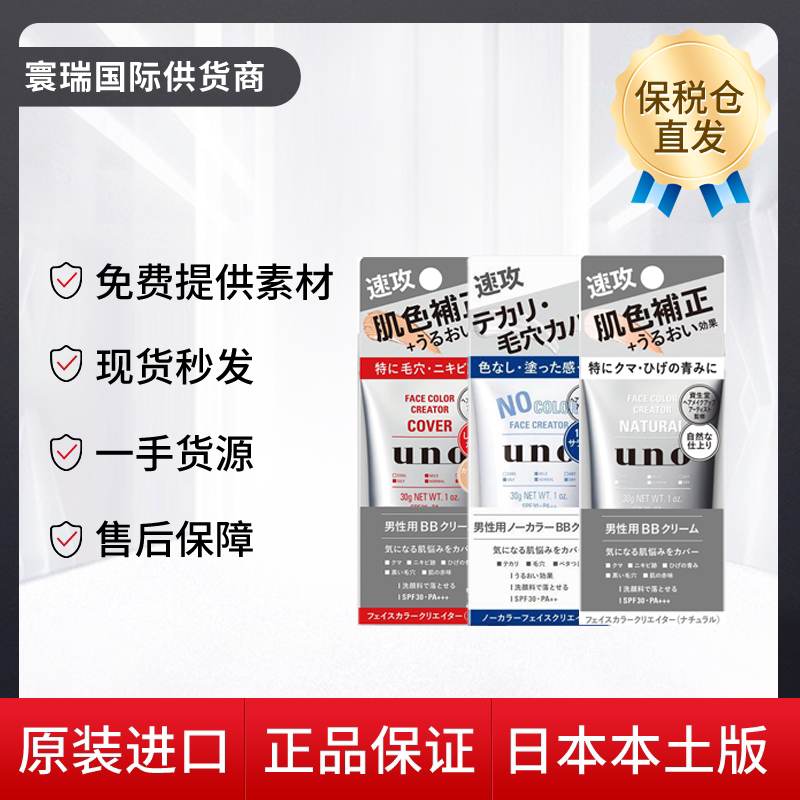 保税日本uno吾诺男士素颜霜遮瑕痘印提亮肤色男生遮暇自然妆bb霜