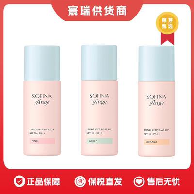 保税区 苏菲娜控油持妆隔离底霜粉色/橘色/绿色三款