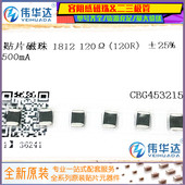 1812 20只 120R 500mA ±25% 贴片磁珠电感CBG453215U121T