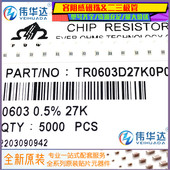 ±0.5% 2702 千分之五 27KΩ 0603贴片高精密低温漂电阻