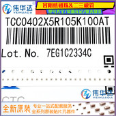 X5R 0402贴片电容 TCC0402X5R105K100AT ±10% 10V 1uF 105K