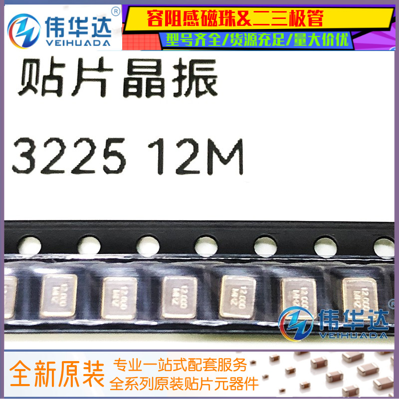 3225无源晶振贴片12M