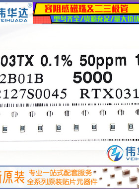 0603贴片高精密低温漂电阻 1KΩ ±0.1% ±50PPM RTX031001BETP