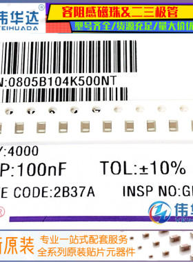 全新原装0805贴片电容 100nF(104K)±10% 50V X7R 0805B104K500NT