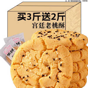 老式桃酥饼干整箱早餐代餐核桃酥饼传统字号年货零食小吃休闲食品