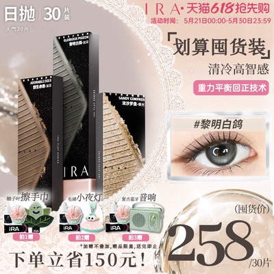 IRA日抛美瞳自然款蓝灰色大直径棕色彩色混血三明治隐形眼镜30片