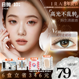 【丹麦琥珀】IRA日抛美瞳新品灯塔系列混血定轴高光隐形眼镜10片