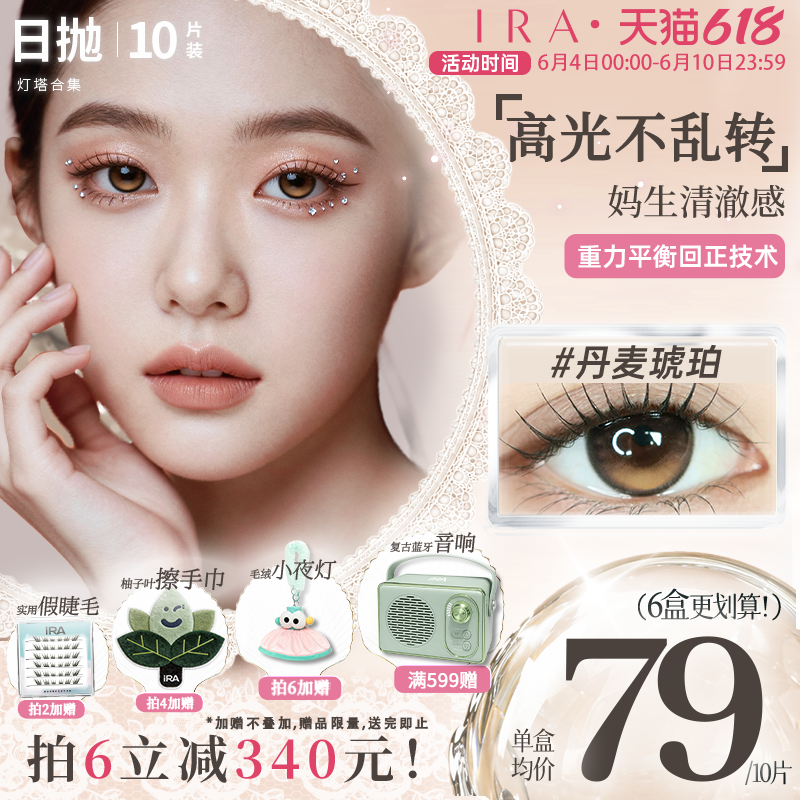 【丹麦琥珀】IRA日抛美瞳新品灯塔系列混血定轴高光隐形眼镜10片