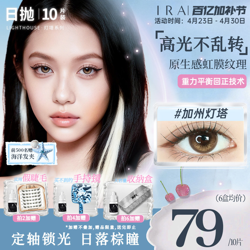 【加州灯塔】IRA美瞳日抛大直径混血三明治工艺定轴高光美瞳10片