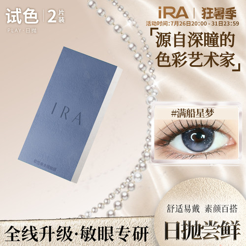 【试戴装】IRA日抛美瞳2片装大直径混血款近视隐形眼镜官方旗舰店
