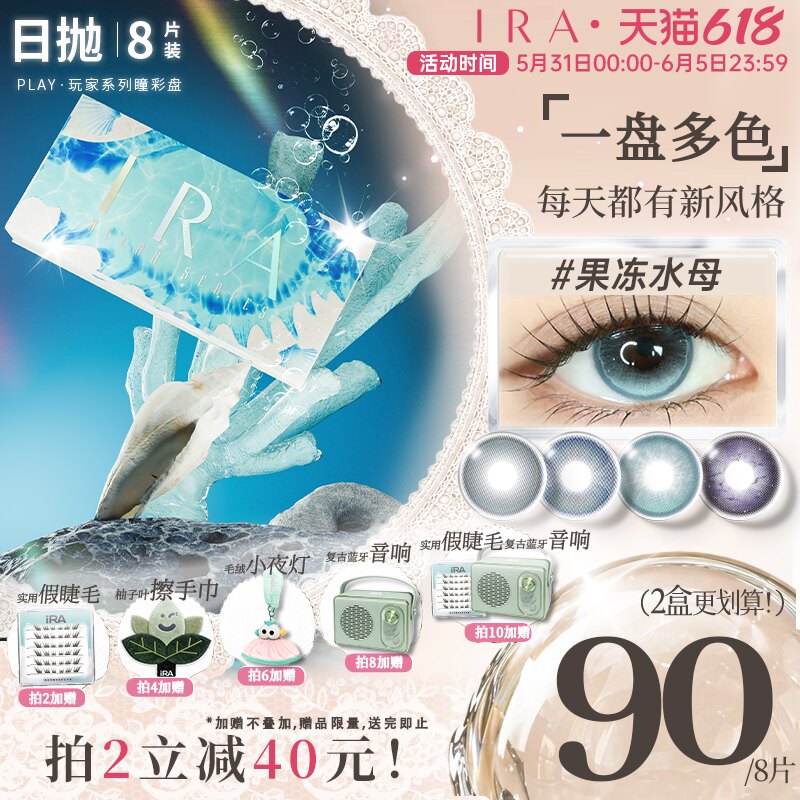 【新品上市】IRA日抛美瞳自然款中大直径隐形play玩家系列瞳彩盘