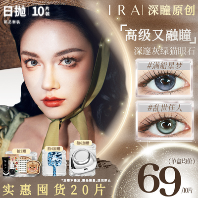 【人气套装】IRA日抛美瞳20片混血三明治大直径隐形眼镜野生赤鹿