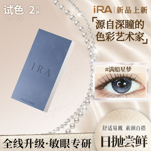 【试戴装】IRA日抛美瞳2片装大直径混血款近视隐形眼镜官方旗舰店