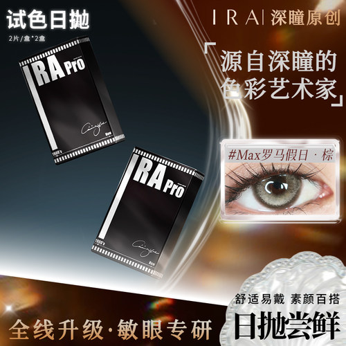 【试戴装】IRA美瞳日抛4片装混血大直径自然款隐形眼镜罗马假日棕