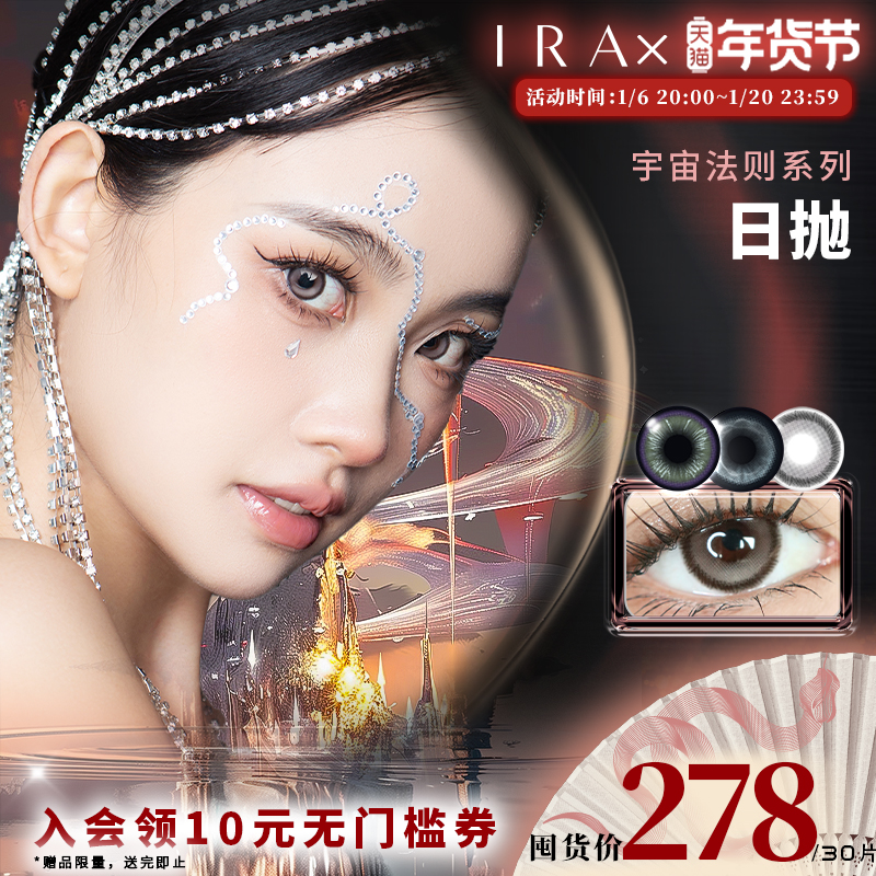IRA美瞳日抛宇宙法则海洋风暴嫉妒绿蝶多米诺焦土灰烬30片囤货装
