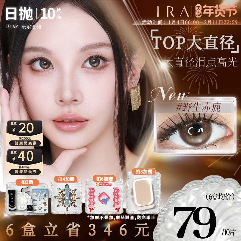 【野生赤鹿】IRA美瞳日抛三明治自然款大直径棕混血隐形眼镜play,隐形眼镜/护理液,彩色隐形眼镜,淘宝优惠券,粉丝福利购,淘宝优惠卷