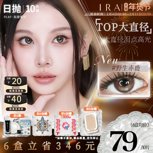【野生赤鹿】IRA美瞳日抛定轴高光三明治自然棕混血隐形眼镜play