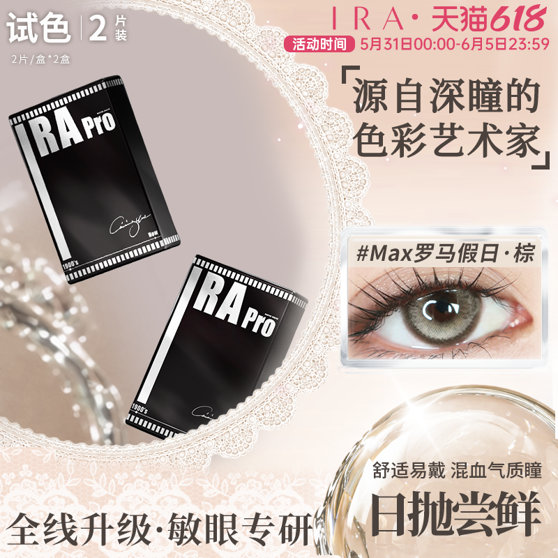【试戴装】IRA美瞳日抛4片装混血大直径自然款隐形眼镜罗马假日棕