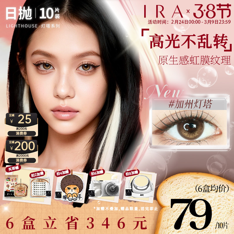 【加州灯塔】IRA美瞳日抛大直径混血三明治工艺定轴高光美瞳10片