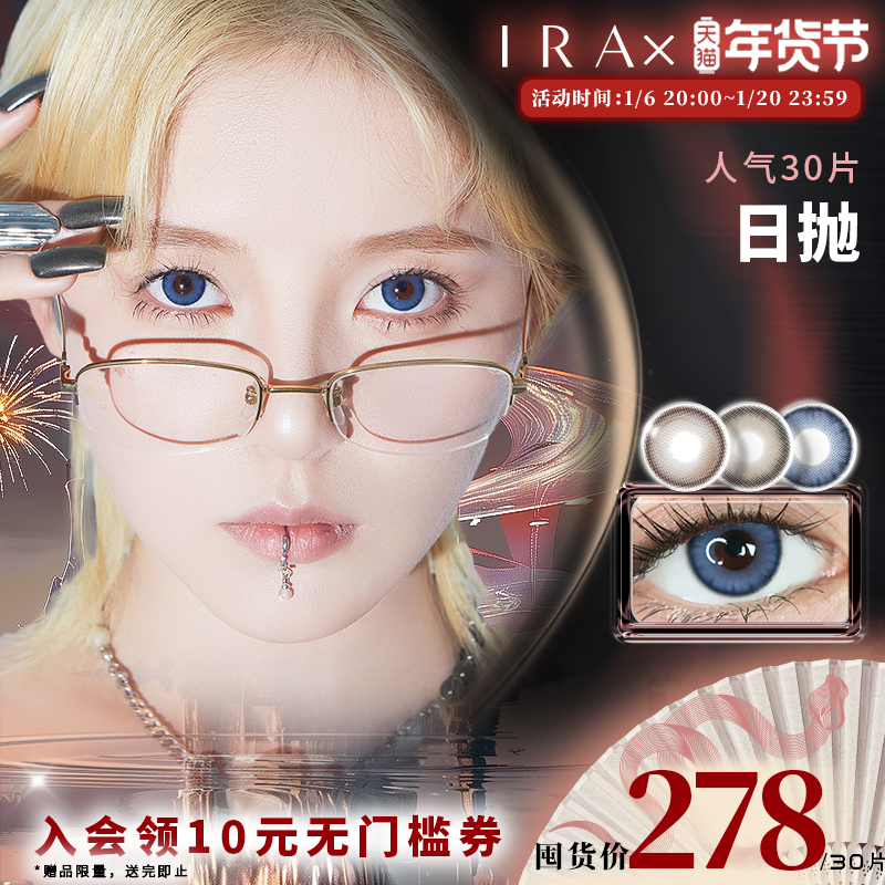 IRA日抛元宇宙北冥苍明日之都73美瞳棕色隐形眼镜无人之境30片装